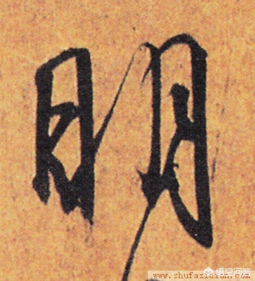 看得懂的草书字体
