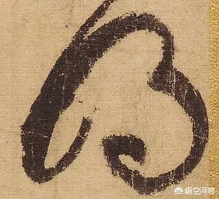 看得懂的草书字体