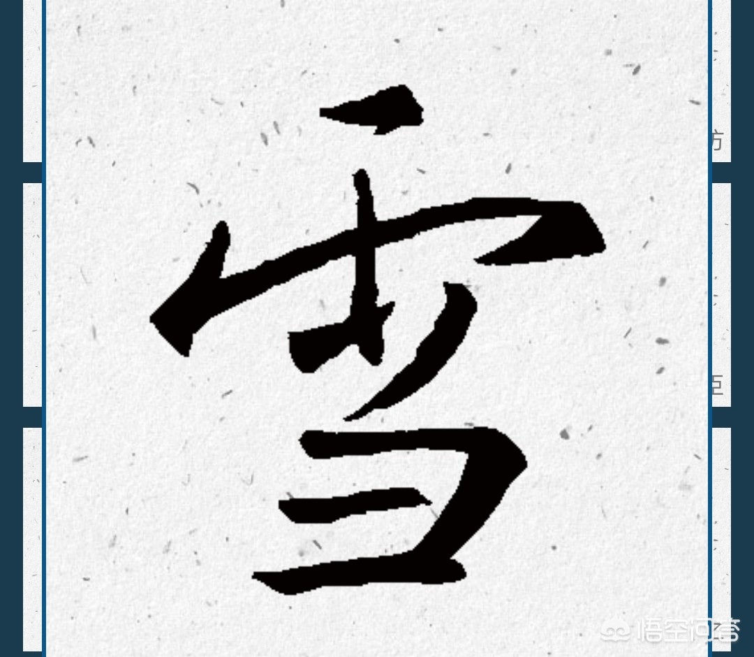 行楷和行书字体比较