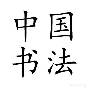小篆字体大全及意义怎么写