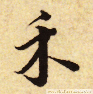 正楷带点草书字体怎么写