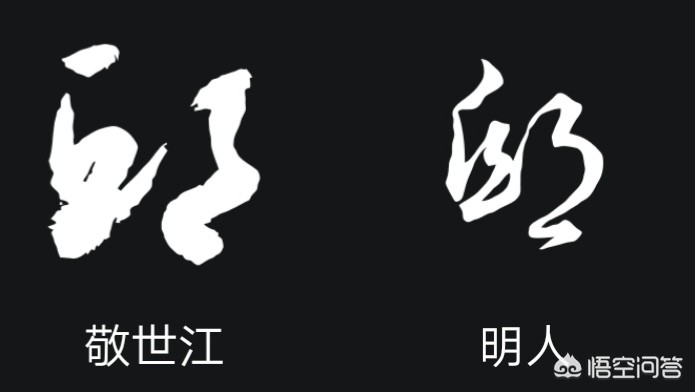 行书毛笔字体写法