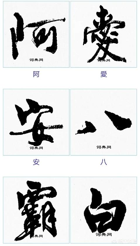 沈尹默草书字体下载