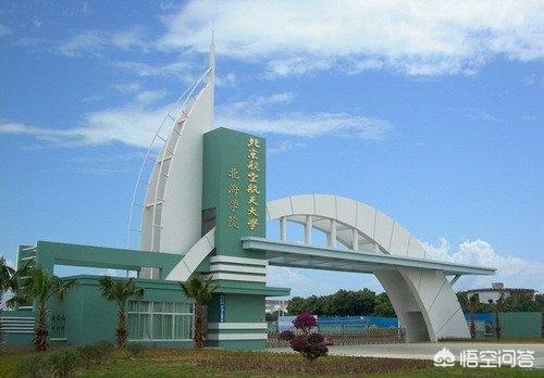 北航北海 （北航北海学院）