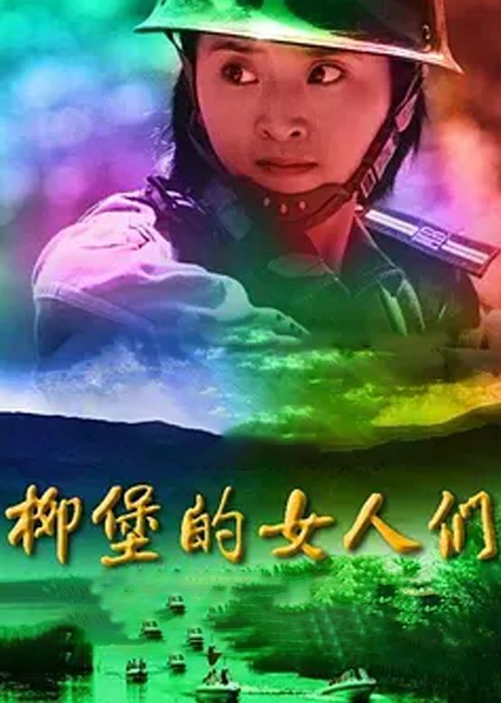 柳堡的女人们 