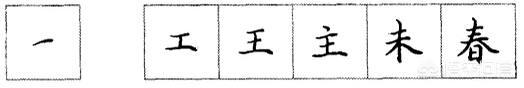 楷书字体硬笔长横