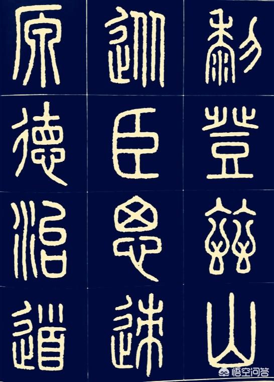 旧小篆字帖练字字体大全