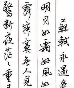 练行书好看的字体