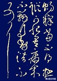 带有草书的字体有哪些