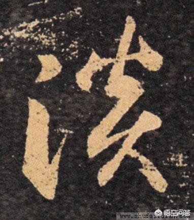 行书字体结构基本方法