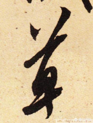 草书硬笔行楷字体教程