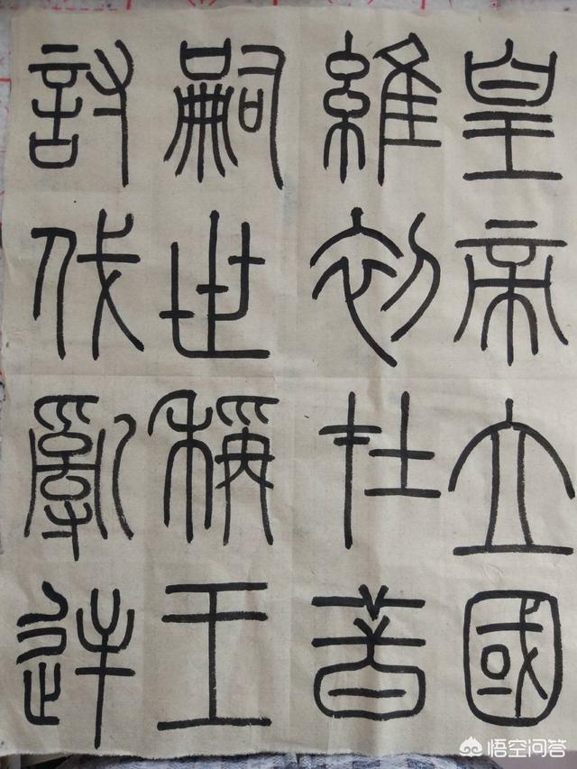 小篆字体字帖对照表打印