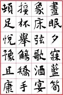 手写字体楷书教学