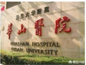 上海看病哪些医院权威