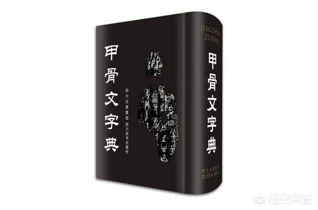 美的甲骨文小篆字体转换
