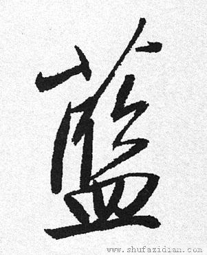 草书硬笔行楷字体教程