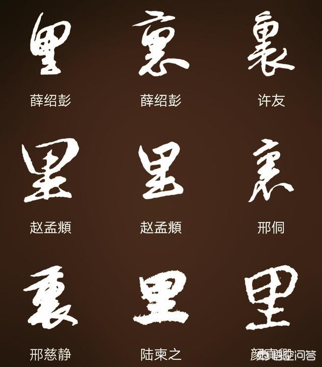 行书繁字体库
