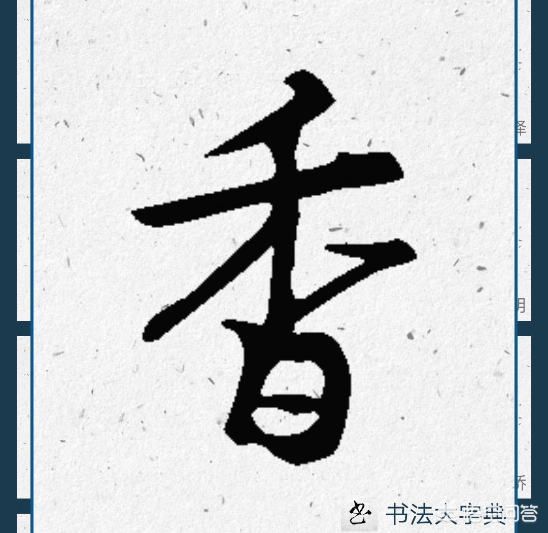 行楷和行书字体比较