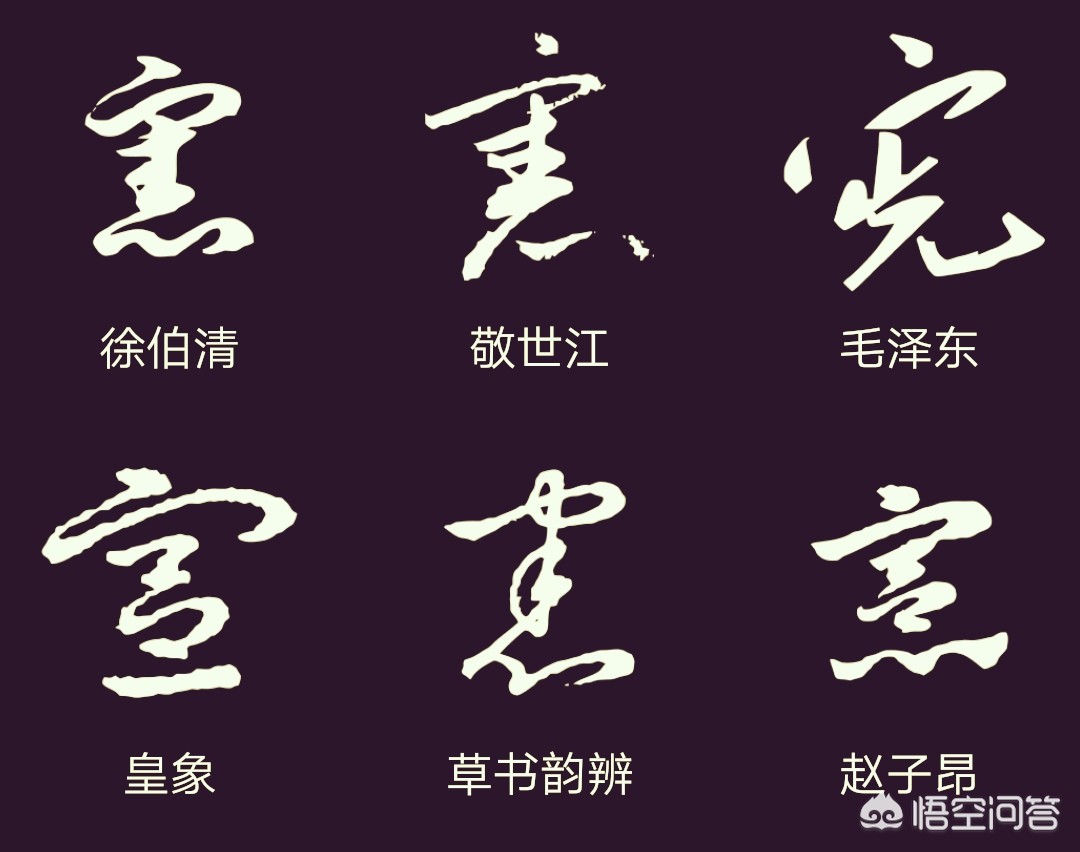 汉草书书法字体教程下载