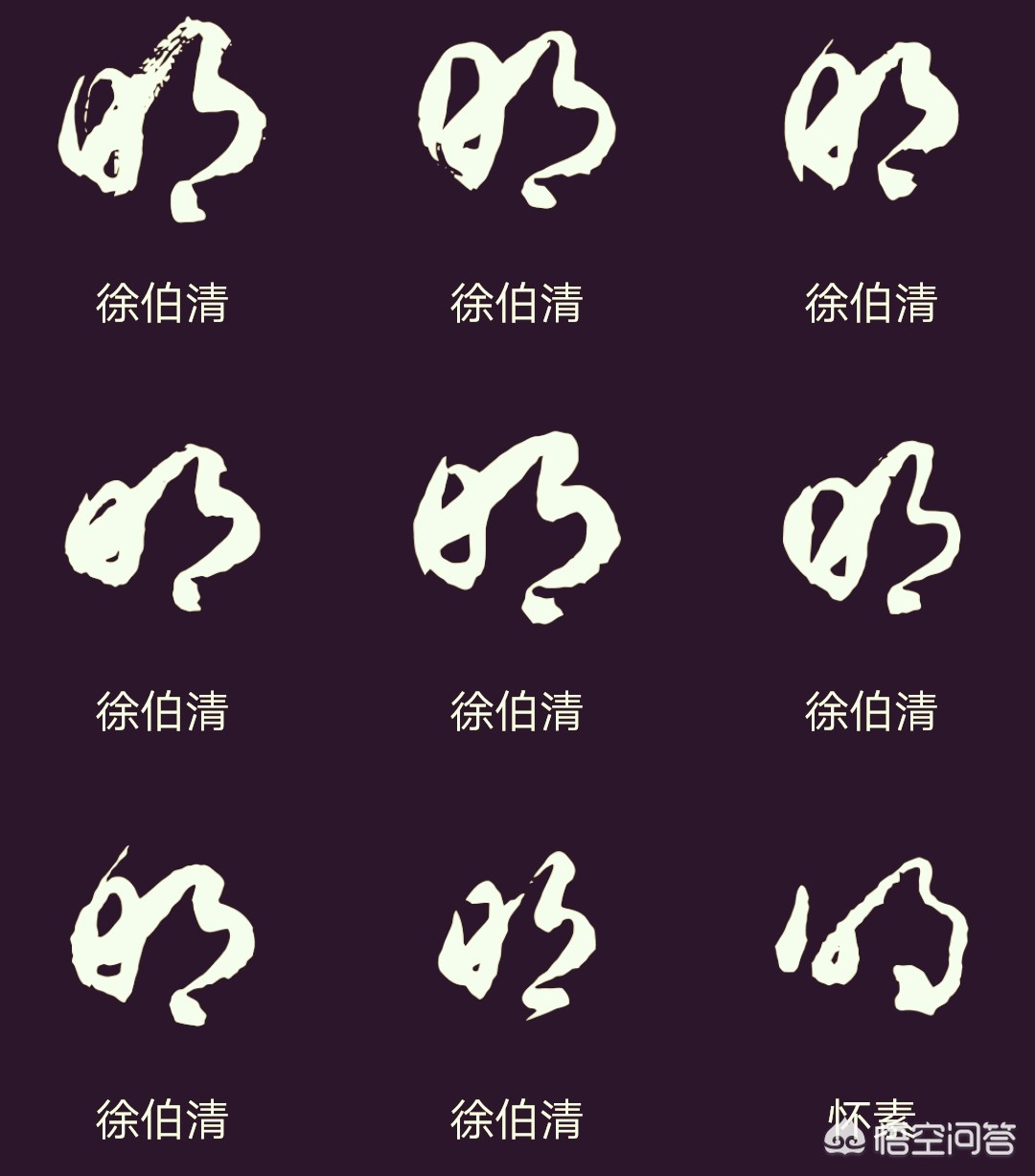 看得懂的草书字体