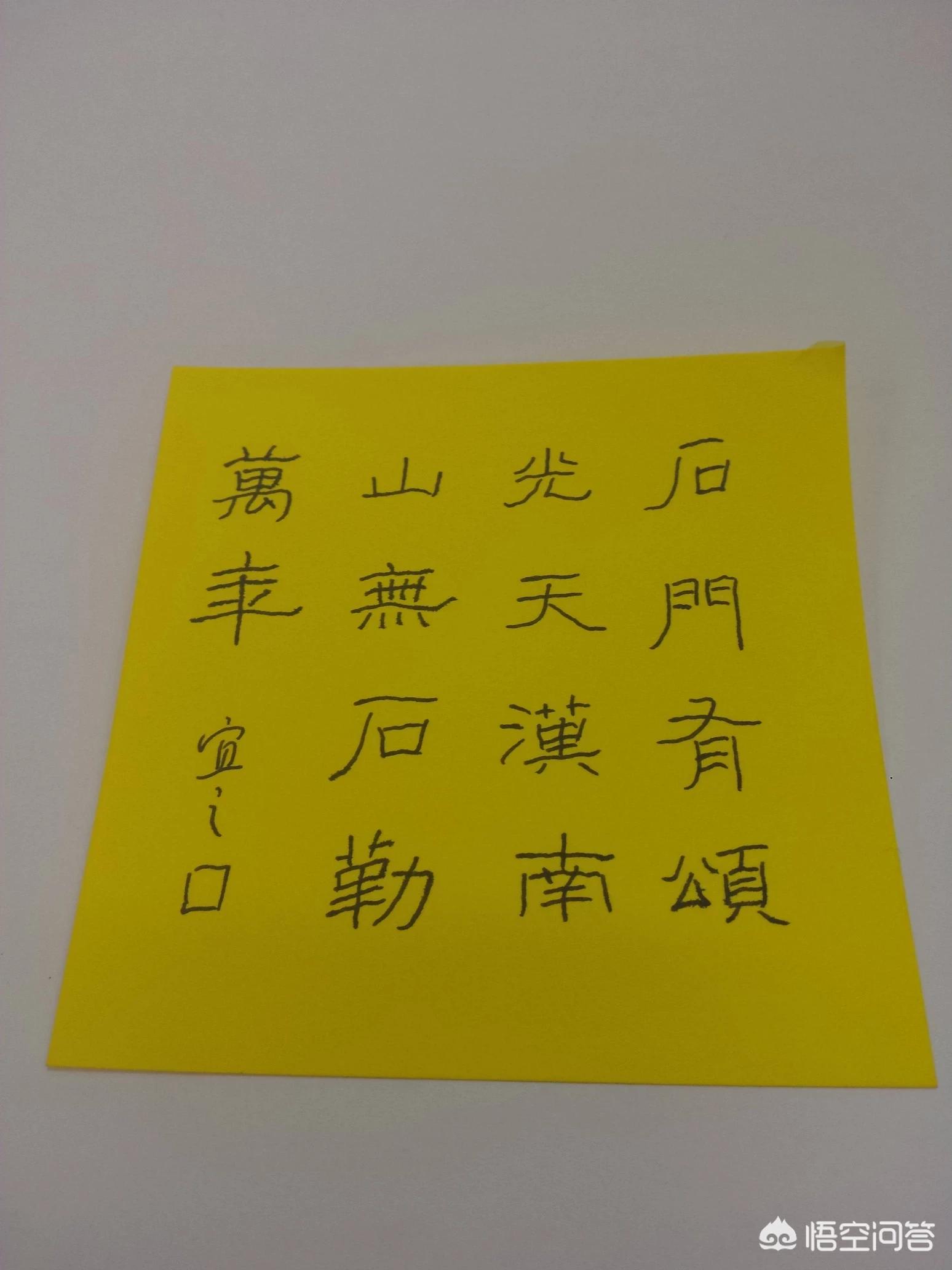 楷书字体佳字硬笔