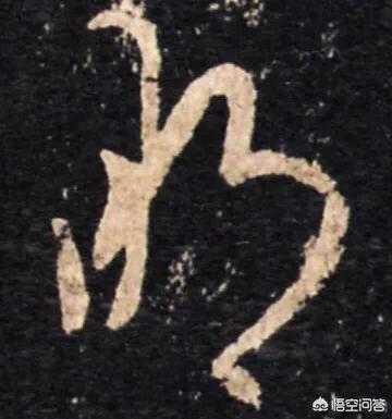 看得懂的草书字体
