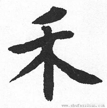 正楷带点草书字体怎么写