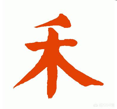 正楷带点草书字体怎么写