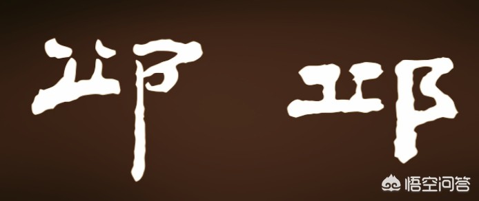 行书毛笔字体写法