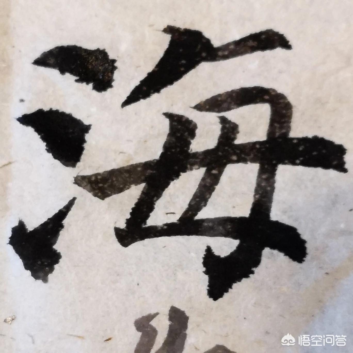 里字颜真卿楷书字体