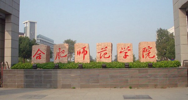安徽合肥大学城有哪些大学？