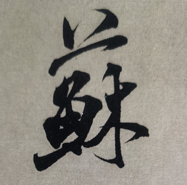 如何分辨草书或楷书字体