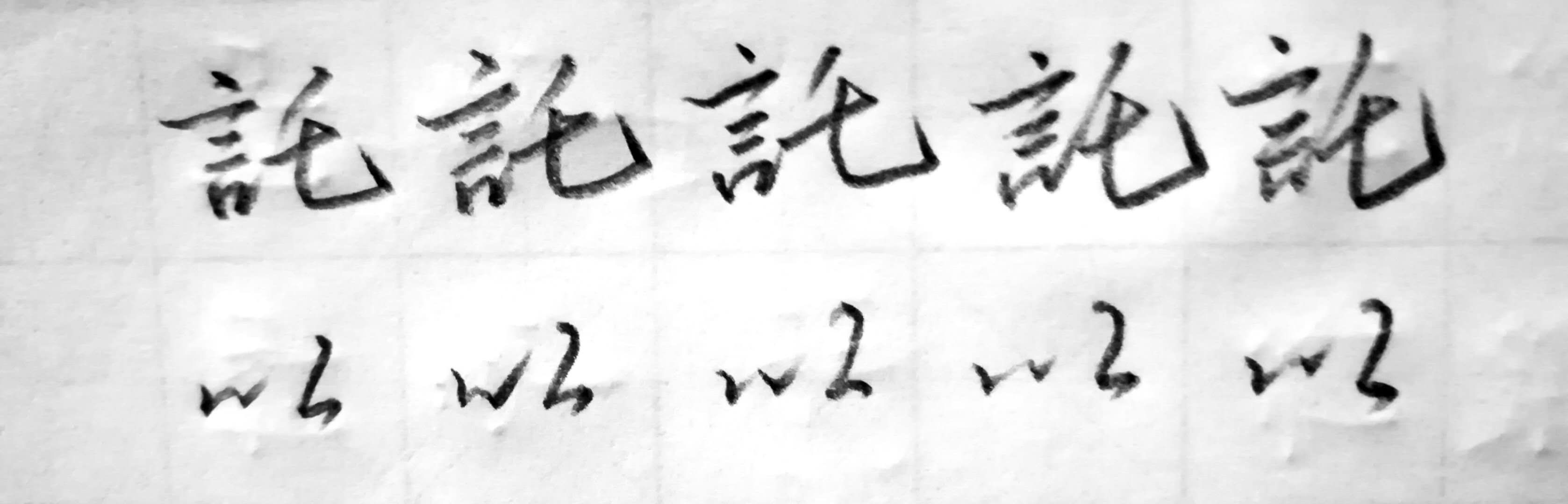 怎样自练行书字体