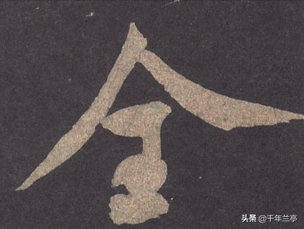 迎中秋庆国庆草书字体