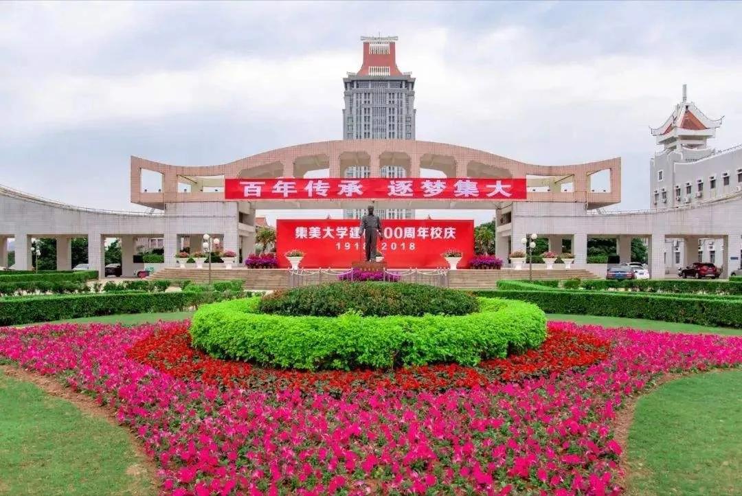 集美大学值得去吗？