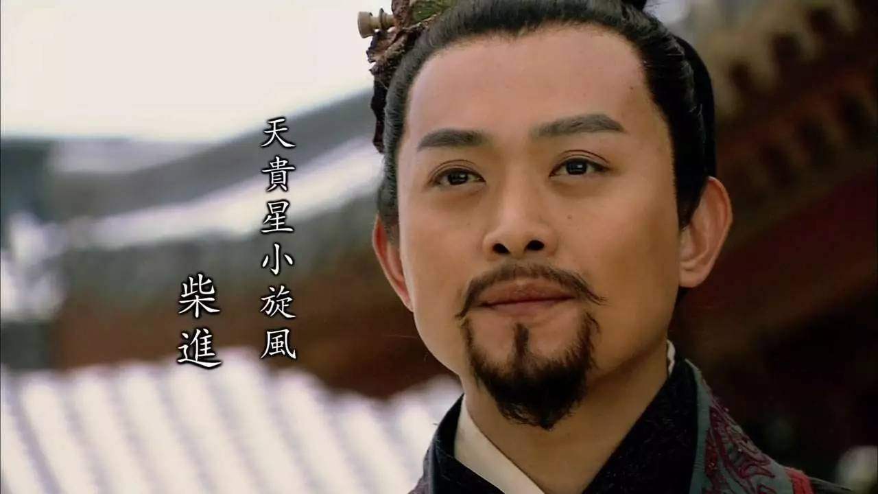 水浒传中柴进的资料？