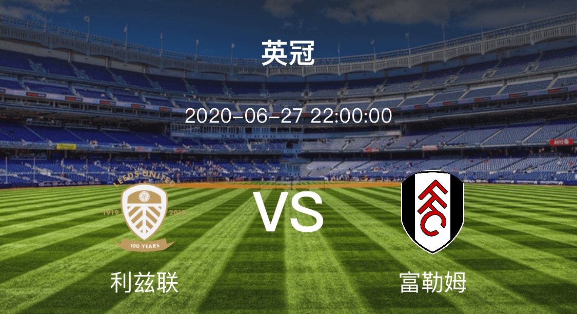足总杯今天赛事分析（6月27日英足总杯利兹联vs富勒姆怎么分析本场赛事？）