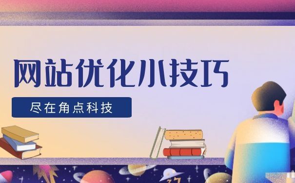 网站搭建网站优化工具
