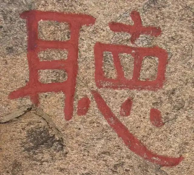 毛笔楷书字体最好看