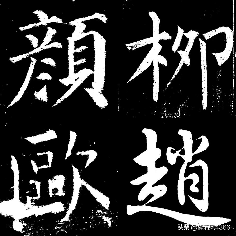 楷书字体形象描写