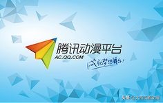腾讯体育赛事ip数量（腾讯动漫IP能给企业带来什么帮助？）