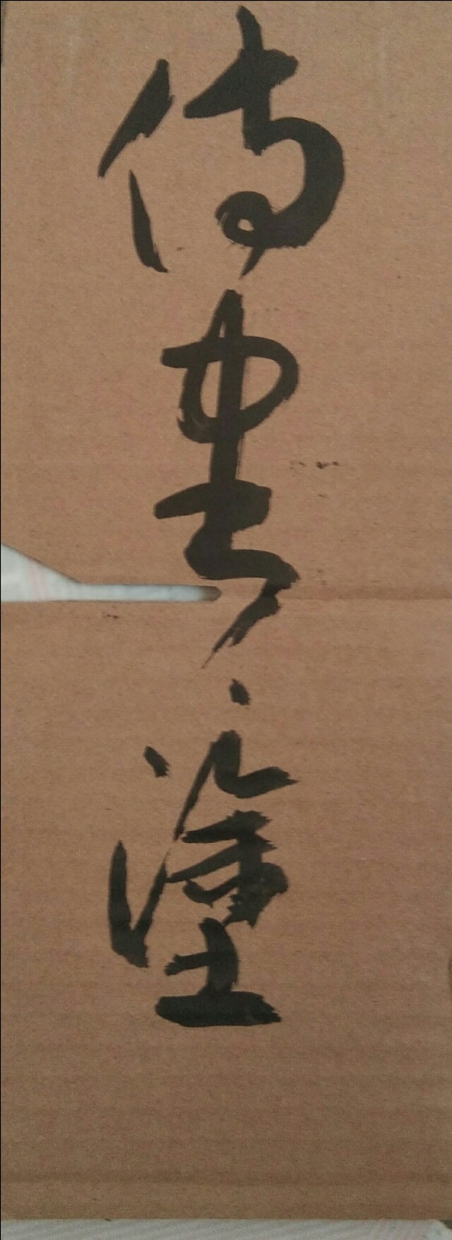 草书是什么字体的快写