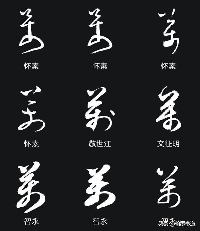 王羲之80个草书字体下载