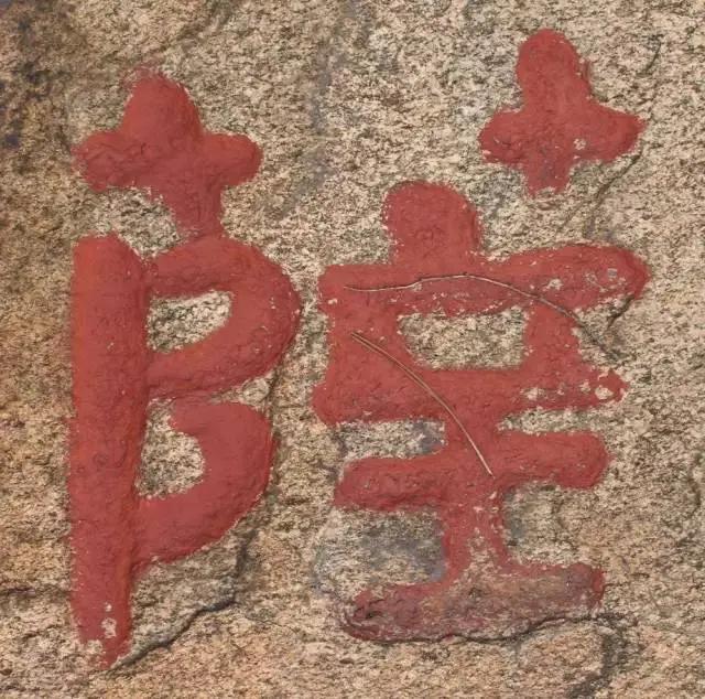 毛笔楷书字体最好看