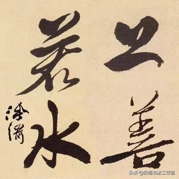 草书字帖毛笔书法字体素材