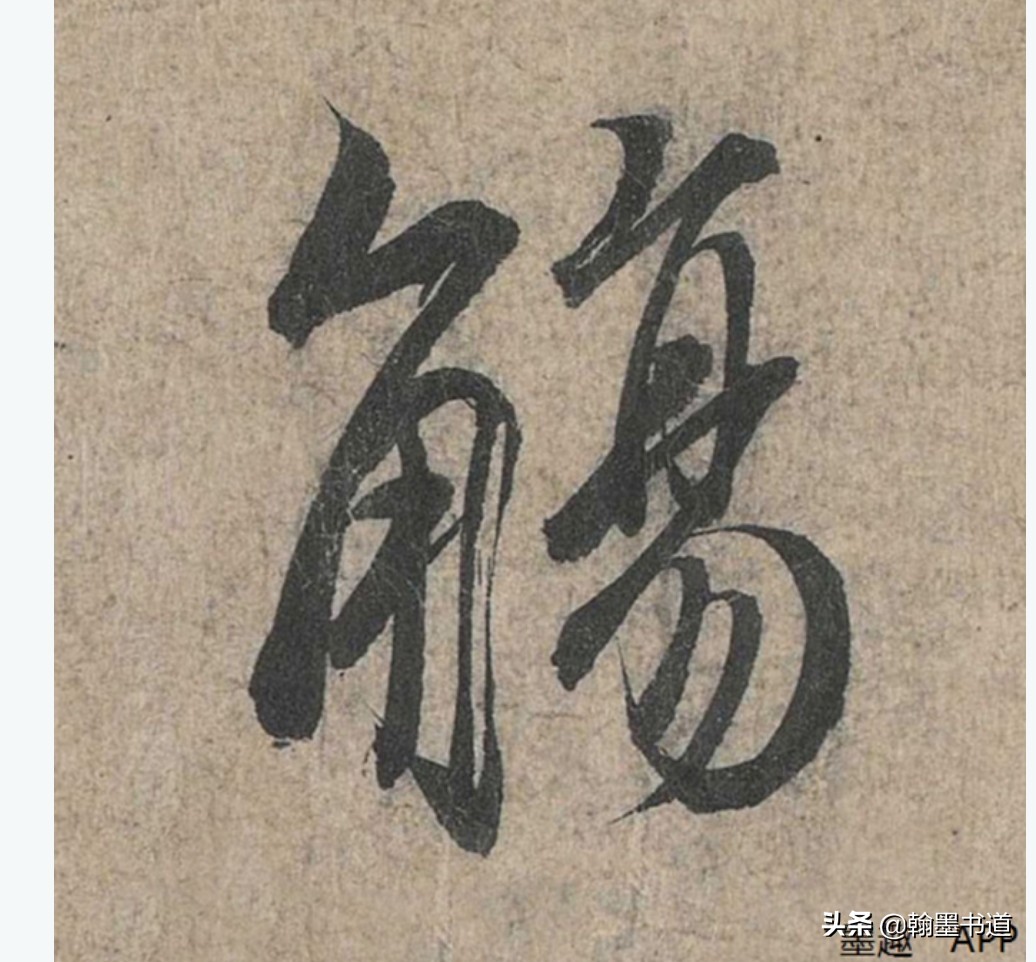 草书如何分析字体大小