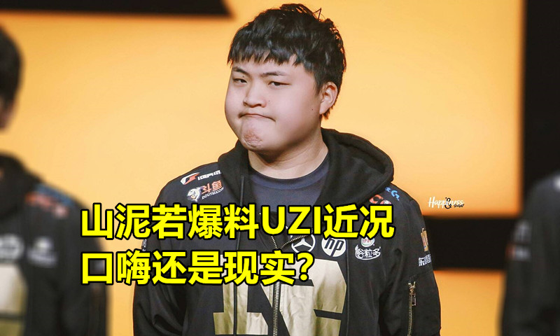 山泥若被天蚕土豆怒怼，又因1句话得罪RNG粉丝，直播中爆料“UZI注定无冠”，你怎么看？