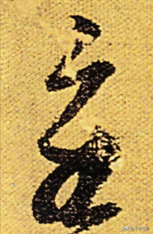 迎中秋庆国庆草书字体