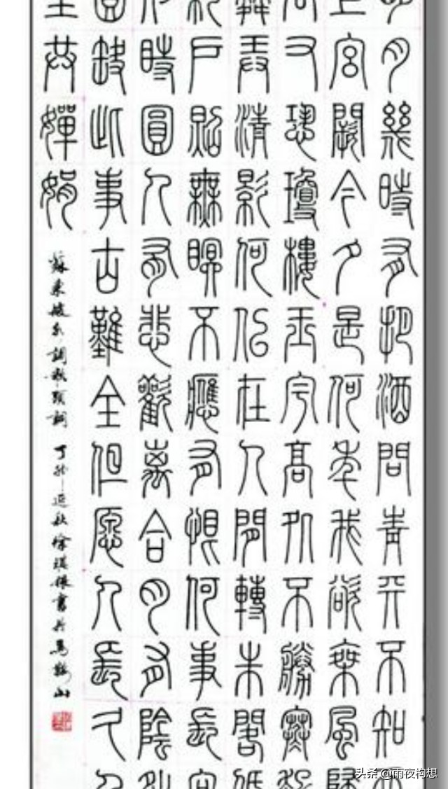 粮的小篆字体怎么写好看