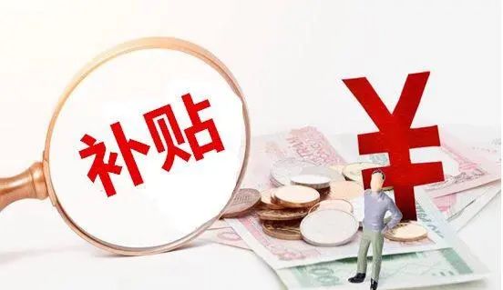 这些补贴补助记得领（怎样领取知青补贴？）